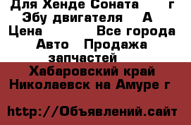 Для Хенде Соната5 2003г Эбу двигателя 2,0А › Цена ­ 4 000 - Все города Авто » Продажа запчастей   . Хабаровский край,Николаевск-на-Амуре г.